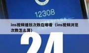 ins视频播放次数在哪看（ins视频浏览次数怎么算）