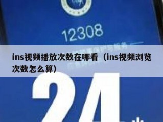 ins视频播放次数在哪看（ins视频浏览次数怎么算）