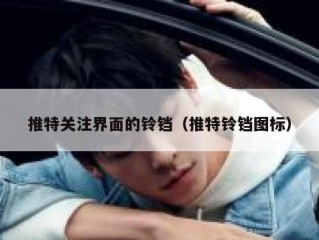 推特关注界面的铃铛（推特铃铛图标）