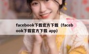facebook下载官方下载（facebook下载官方下载 app）
