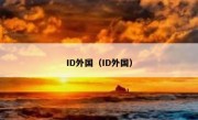 ID外国（ID外国）