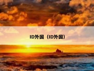 ID外国（ID外国）