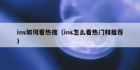 ins如何看热搜（ins怎么看热门和推荐）