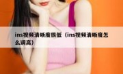 ins视频清晰度很低（ins视频清晰度怎么调高）