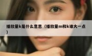 播放量k是什么意思（播放量m和k谁大一点）
