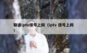 联通iptv拨号上网（iptv 拨号上网）