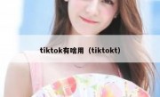tiktok有啥用（tiktokt）