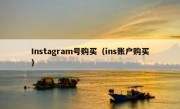 Instagram号购买（ins账户购买）