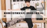 重庆限行惩罚规定文件（重庆限行规定2020）