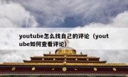 youtube怎么找自己的评论（youtube如何查看评论）