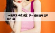 ins视频清晰度设置（ins视频清晰度设置方法）