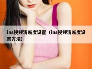 ins视频清晰度设置（ins视频清晰度设置方法）