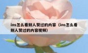 ins怎么看别人赞过的内容（ins怎么看别人赞过的内容视频）