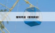 推特开店（推特网店）
