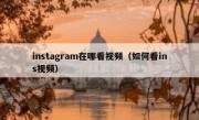 instagram在哪看视频（如何看ins视频）