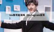 ins账号能买吗（instagram买号）