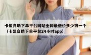 卡盟自助下单平台网站全网最低价多少钱一个（卡盟自助下单平台24小时app）