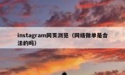 instagram网页浏览（网络做单是合法的吗）