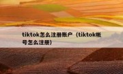tiktok怎么注册账户（tiktok帐号怎么注册）