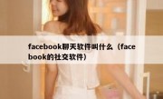 facebook聊天软件叫什么（facebook的社交软件）