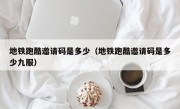 地铁跑酷邀请码是多少（地铁跑酷邀请码是多少九服）