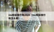 ins粉丝排行榜2020（ins粉丝排行榜怎么看）