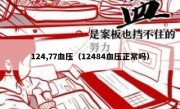 124,77血压（12484血压正常吗）
