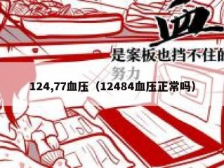 124,77血压（12484血压正常吗）