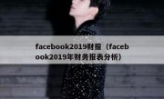 facebook2019财报（facebook2019年财务报表分析）