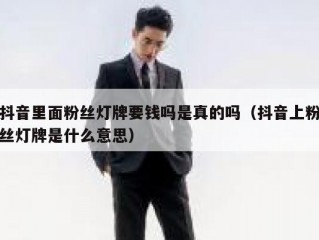 抖音里面粉丝灯牌要钱吗是真的吗（抖音上粉丝灯牌是什么意思）