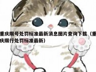 重庆限号处罚标准最新消息图片查询下载（重庆限行处罚标准最新）