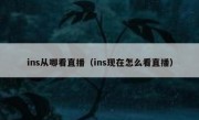 ins从哪看直播（ins现在怎么看直播）