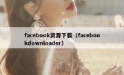 facebook资源下载（facebookdownloader）