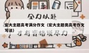 宏大主题高考满分作文（宏大主题类高考作文写法）