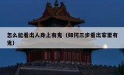 怎么能看出人身上有鬼（如何三步看出家里有鬼）