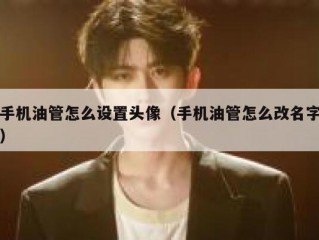 手机油管怎么设置头像（手机油管怎么改名字）