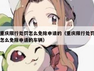 重庆限行处罚怎么免除申请的（重庆限行处罚怎么免除申请的车辆）
