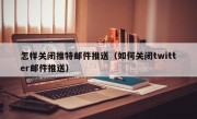 怎样关闭推特邮件推送（如何关闭twitter邮件推送）