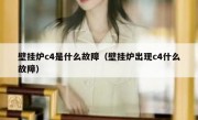 壁挂炉c4是什么故障（壁挂炉出现c4什么故障）