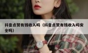 抖音点赞有钱收入吗（抖音点赞有钱收入吗安全吗）