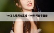 ins怎么看历史直播（ins如何查看直播）