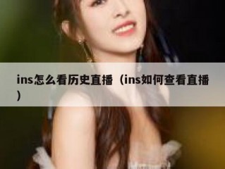 ins怎么看历史直播（ins如何查看直播）