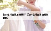 怎么在抖音里加粉丝群（怎么在抖音里加粉丝群聊）