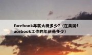facebook年薪大概多少?（在美国facebook工作的年薪是多少）