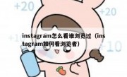 instagram怎么看谁浏览过（instagram如何看浏览者）