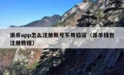 派币app怎么注册账号不用验证（派币钱包注册教程）