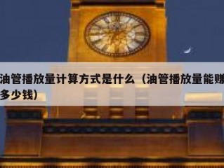 油管播放量计算方式是什么（油管播放量能赚多少钱）