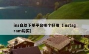 ins自助下单平台哪个好用（instagram购买）