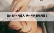 怎么看ins浏览人（ins如何看谁浏览了）