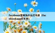 facebook官网为什么打不开（facebookapp打不开）